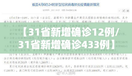 【31省新增确诊12例/31省新增确诊433例】 【31省新增确诊12例/31省新增确诊433例】