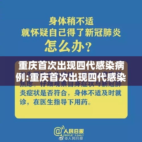 重庆首次出现四代感染病例:重庆首次出现四代感染病例是哪一年