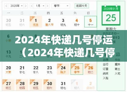 2024年快递几号停运(2024年快递几号停运呢) 2024年快递几号停运(2024年快递几号停运呢)