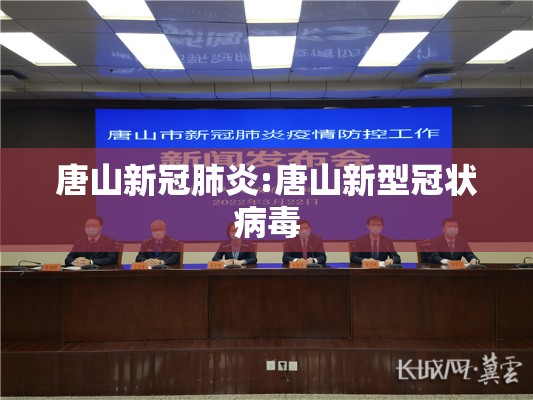 唐山新冠肺炎:唐山新型冠状病毒