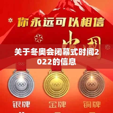 关于冬奥会闭幕式时间2022的信息 关于冬奥会闭幕式时间2022的信息