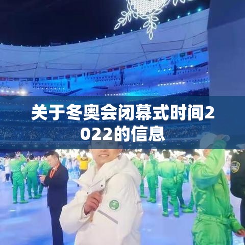 关于冬奥会闭幕式时间2022的信息 关于冬奥会闭幕式时间2022的信息
