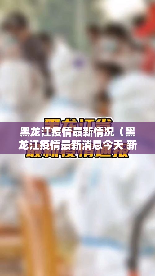 黑龙江疫情最新情况（黑龙江疫情最新消息今天 新闻）