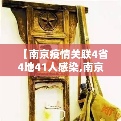 【南京疫情关联4省4地41人感染,南京疫情已关联97人】 【南京疫情关联4省4地41人感染,南京疫情已关联97人】