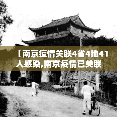 【南京疫情关联4省4地41人感染,南京疫情已关联97人】 【南京疫情关联4省4地41人感染,南京疫情已关联97人】