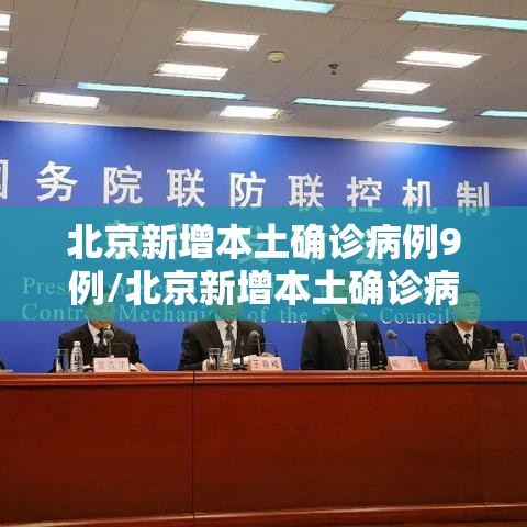 北京新增本土确诊病例9例/北京新增本土确诊病例9例是哪里的