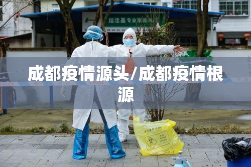 成都疫情源头/成都疫情根源