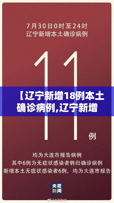 【辽宁新增18例本土确诊病例,辽宁新增8例本土确诊病例活动轨迹】 【辽宁新增18例本土确诊病例,辽宁新增8例本土确诊病例活动轨迹】