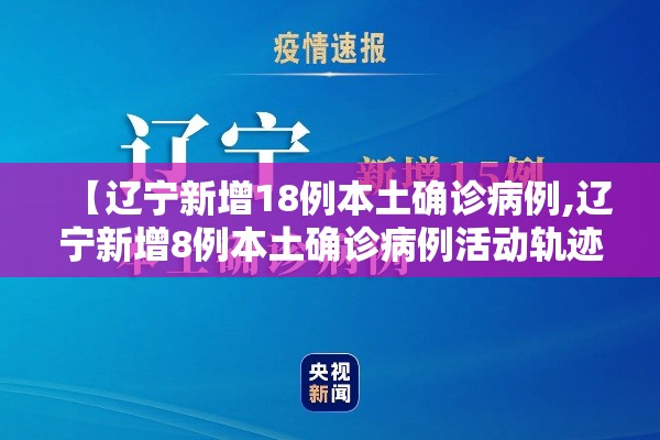 【辽宁新增18例本土确诊病例,辽宁新增8例本土确诊病例活动轨迹】 【辽宁新增18例本土确诊病例,辽宁新增8例本土确诊病例活动轨迹】