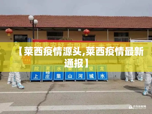 【莱西疫情源头,莱西疫情最新通报】 【莱西疫情源头,莱西疫情最新通报】