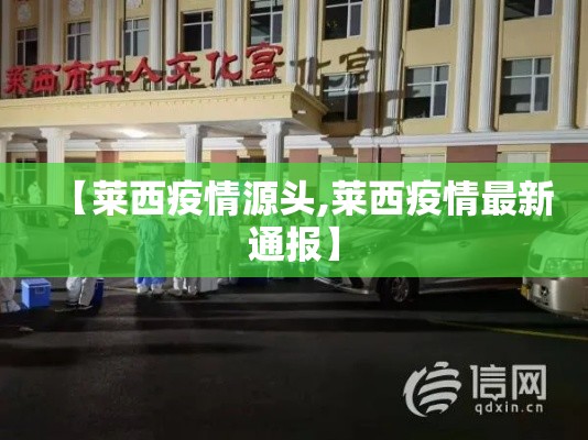 【莱西疫情源头,莱西疫情最新通报】 【莱西疫情源头,莱西疫情最新通报】