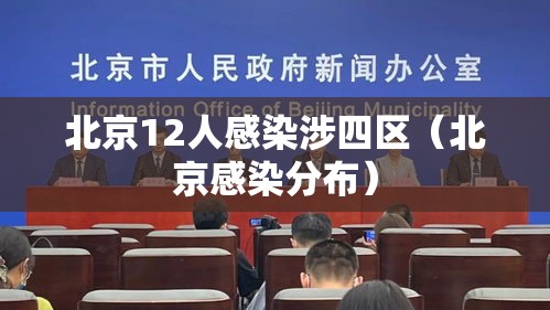北京12人感染涉四区(北京感染分布) 北京12人感染涉四区(北京感染分布)