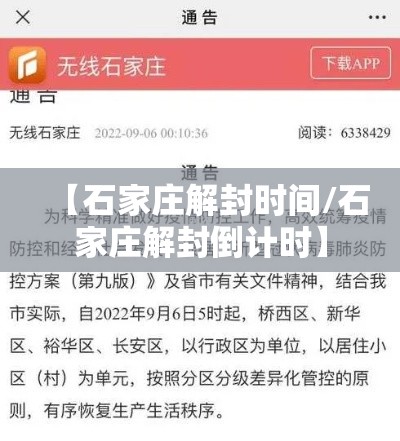 【石家庄解封时间/石家庄解封倒计时】 【石家庄解封时间/石家庄解封倒计时】