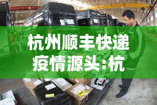 杭州顺丰快递疫情源头:杭州顺丰快递 肺炎 杭州顺丰快递疫情源头:杭州顺丰快递 肺炎