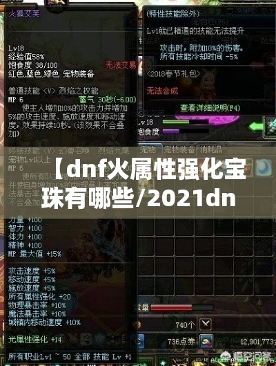 【dnf火属性强化宝珠有哪些/2021dnf火属性强化宝珠】 【dnf火属性强化宝珠有哪些/2021dnf火属性强化宝珠】