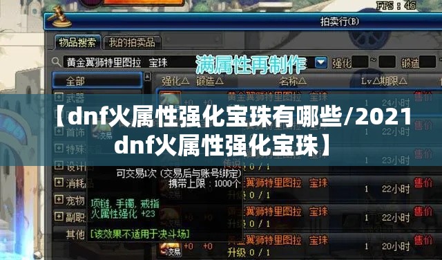 【dnf火属性强化宝珠有哪些/2021dnf火属性强化宝珠】 【dnf火属性强化宝珠有哪些/2021dnf火属性强化宝珠】