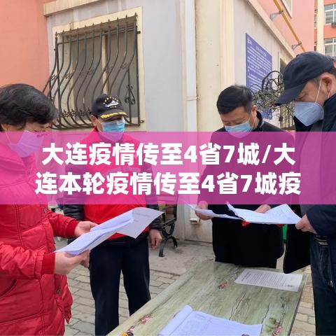 大连疫情传至4省7城/大连本轮疫情传至4省7城疫情传染链到哪些城市