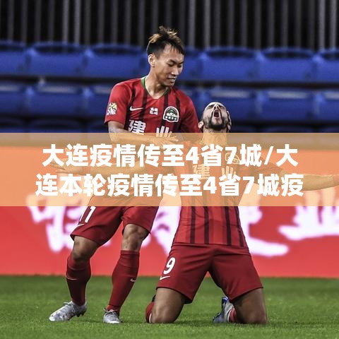 大连疫情传至4省7城/大连本轮疫情传至4省7城疫情传染链到哪些城市 大连疫情传至4省7城/大连本轮疫情传至4省7城疫情传染链到哪些城市