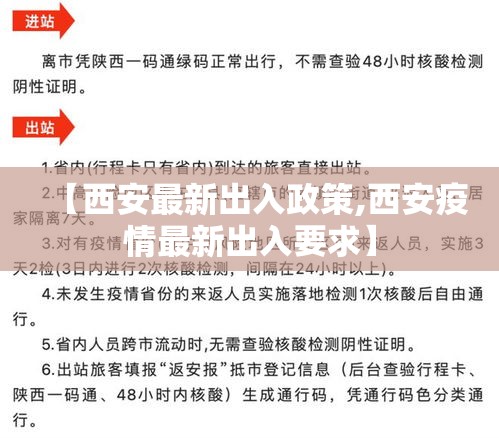 【西安最新出入政策,西安疫情最新出入要求】 【西安最新出入政策,西安疫情最新出入要求】