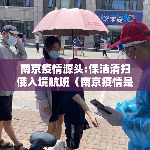 南京疫情源头:保洁清扫俄入境航班（南京疫情是俄罗斯飞机）