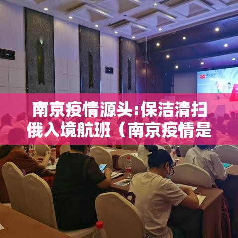 南京疫情源头:保洁清扫俄入境航班（南京疫情是俄罗斯飞机）