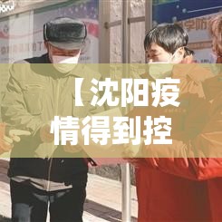 【沈阳疫情得到控制,沈阳疫情会】 【沈阳疫情得到控制,沈阳疫情会】