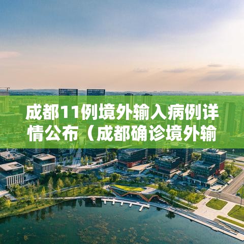 成都11例境外输入病例详情公布(成都确诊境外输入疫情) 成都11例境外输入病例详情公布(成都确诊境外输入疫情)