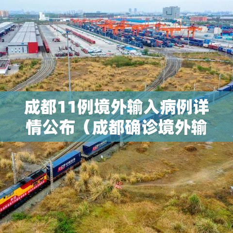 成都11例境外输入病例详情公布(成都确诊境外输入疫情) 成都11例境外输入病例详情公布(成都确诊境外输入疫情)