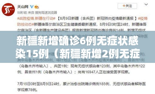 新疆新增确诊6例无症状感染15例(新疆新增2例无症状感染) 新疆新增确诊6例无症状感染15例(新疆新增2例无症状感染)
