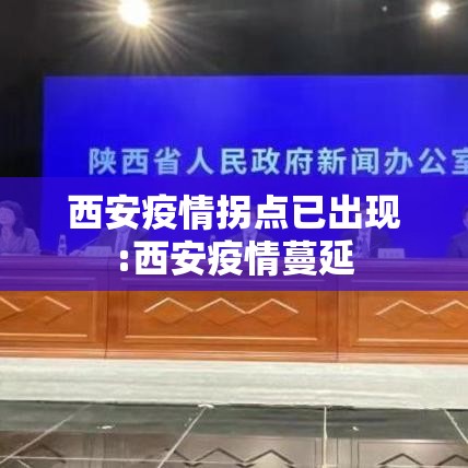西安疫情拐点已出现:西安疫情蔓延 西安疫情拐点已出现:西安疫情蔓延