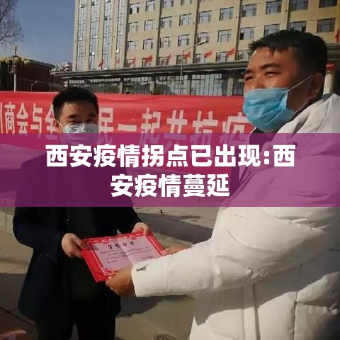 西安疫情拐点已出现:西安疫情蔓延 西安疫情拐点已出现:西安疫情蔓延