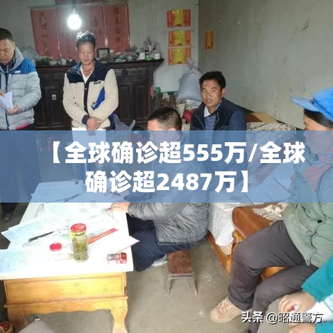 【全球确诊超555万/全球确诊超2487万】 【全球确诊超555万/全球确诊超2487万】