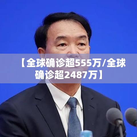 【全球确诊超555万/全球确诊超2487万】 【全球确诊超555万/全球确诊超2487万】