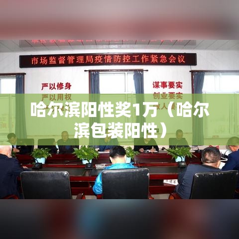 哈尔滨阳性奖1万(哈尔滨包装阳性) 哈尔滨阳性奖1万(哈尔滨包装阳性)