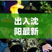 出入沈阳最新规定(出入沈阳防疫要求) 出入沈阳最新规定(出入沈阳防疫要求)