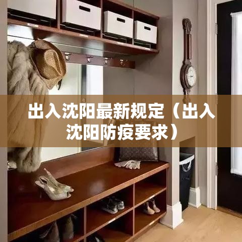 出入沈阳最新规定(出入沈阳防疫要求) 出入沈阳最新规定(出入沈阳防疫要求)
