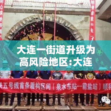 大连一街道升级为高风险地区:大连这一街道升为高风险地区