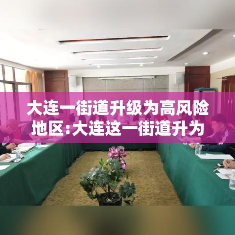 大连一街道升级为高风险地区:大连这一街道升为高风险地区
