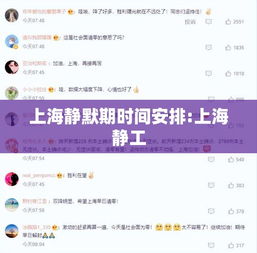 上海静默期时间安排:上海静工