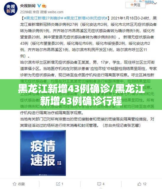 黑龙江新增43例确诊/黑龙江新增43例确诊行程 黑龙江新增43例确诊/黑龙江新增43例确诊行程