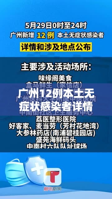 广州12例本土无症状感染者详情/广州新增1例无症状感染者行动轨迹 广州12例本土无症状感染者详情/广州新增1例无症状感染者行动轨迹