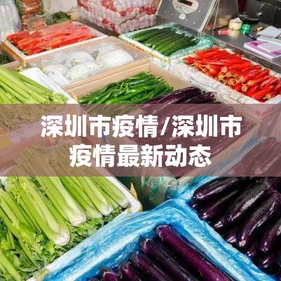 深圳市疫情/深圳市疫情最新动态 深圳市疫情/深圳市疫情最新动态