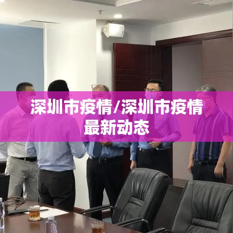 深圳市疫情/深圳市疫情最新动态 深圳市疫情/深圳市疫情最新动态