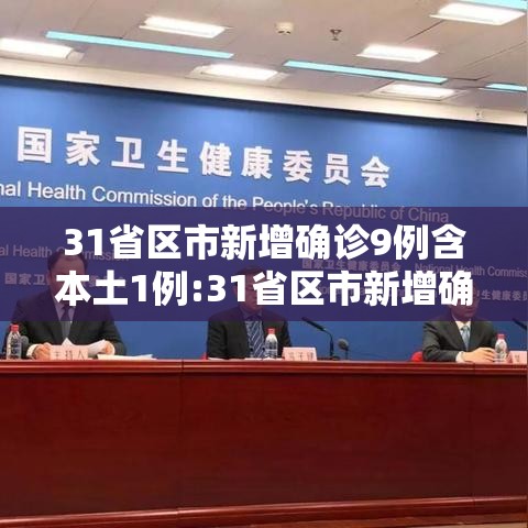31省区市新增确诊9例含本土1例:31省区市新增确诊144例 本土126例