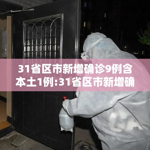 31省区市新增确诊9例含本土1例:31省区市新增确诊144例 本土126例