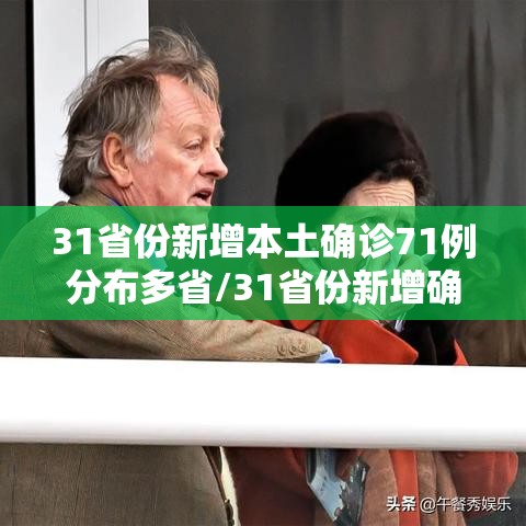 31省份新增本土确诊71例分布多省/31省份新增确诊12例其中本土1例 31省份新增本土确诊71例分布多省/31省份新增确诊12例其中本土1例