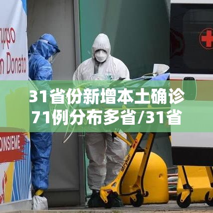 31省份新增本土确诊71例分布多省/31省份新增确诊12例其中本土1例 31省份新增本土确诊71例分布多省/31省份新增确诊12例其中本土1例