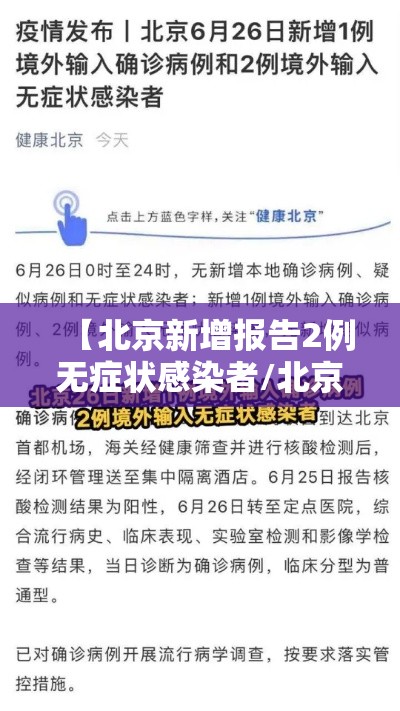 【北京新增报告2例无症状感染者/北京新增1例确诊4例无症状感染者】 【北京新增报告2例无症状感染者/北京新增1例确诊4例无症状感染者】