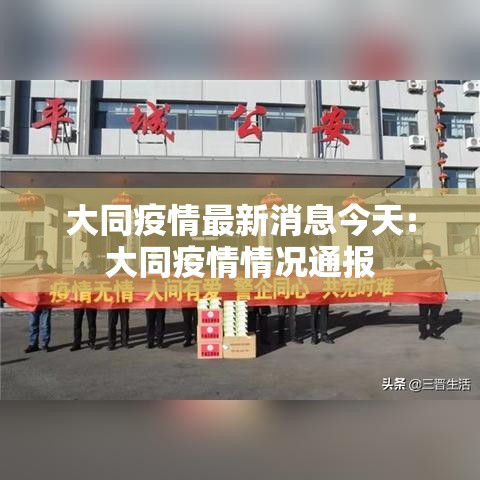 大同疫情最新消息今天:大同疫情情况通报 大同疫情最新消息今天:大同疫情情况通报