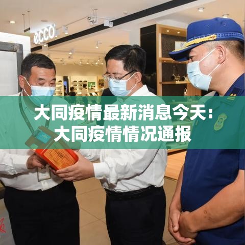 大同疫情最新消息今天:大同疫情情况通报 大同疫情最新消息今天:大同疫情情况通报